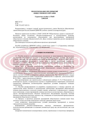 Проектирование предприятий общественного питания