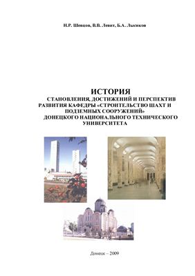 История становления, достижений и перспектив развития кафедры Строительства шахт и подземных сооружений Донецкого национального технического университета