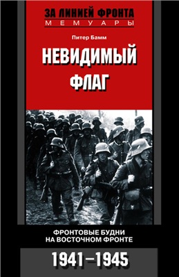 Невидимый флаг. Фронтовые будни на Восточном фронте. 1941-1945