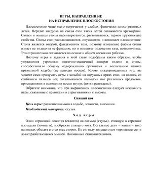 Игры, направленные на исправление плоскостопия