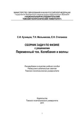 Сборник задач по физике с решениями. Переменный ток. Колебания и волны