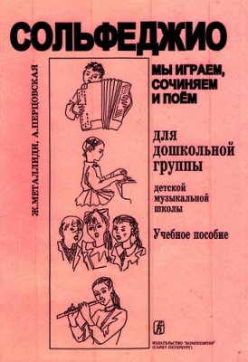 Мы играем, сочиняем и поём. Сольфеджио для дошкольной группы ДМШ