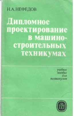 Дипломное проектирование в машиностроительных техникумах