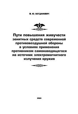 Пути повышения живучести зенитных средств современной ПВО в условиях применения противником самонаводящегося на источник электромагнитного излучения оружия