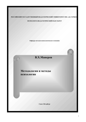 Методология и методы психологии