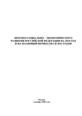 Прогноз социально-экономического развития Российской Федерации на 2010 год и на плановый период 2011 и 2012 годов
