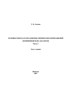 Основы синтеза и механизмы химических превращений порфиринов и их аналогов. Часть 2