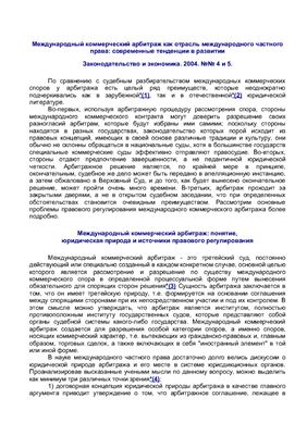 Международный коммерческий арбитраж как отрасль международного частного права: современные тенденции в развитии
