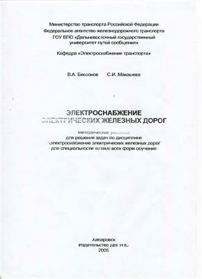 Электроснабжение электрических железных дорог