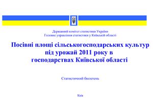 Посівні площі сільськогосподарських культур під урожай 2011 року в господарствах Київської області