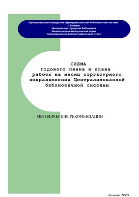 Руководство - Схема годового плана и плана работы на месяц структурного подразделения ЦБС