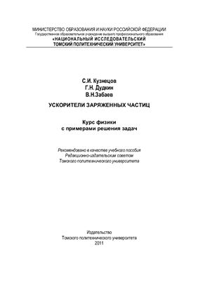 Ускорители заряженных частиц. Курс физики с примерами решения задач