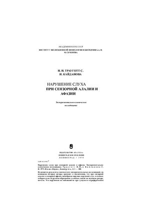 Нарушение слуха при сенсорной алалии и афазии