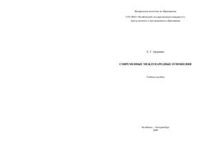 Современные международные отношения