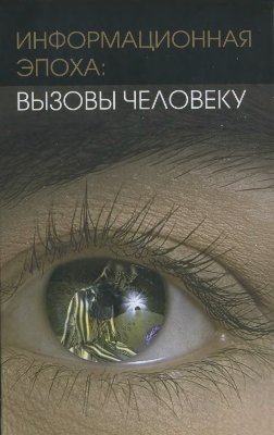 Информационная эпоха: вызовы человеку
