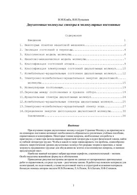 Двухатомные молекулы: спектры и молекулярные постоянные