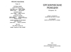 Органические реакции. Сборник 10