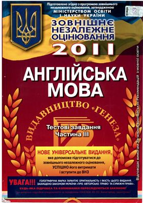 ЗНО 2011. Тестовые задания по английскому языку. 3 часть