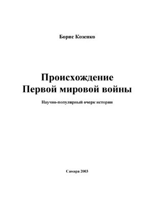 Происхождение Первой мировой войны
