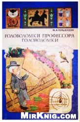 Головоломки профессора Головоломки