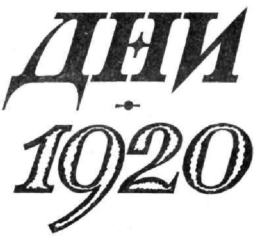 Дни; 1920 [Записки]
