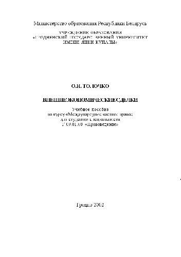 Внешнеэкономические сделки