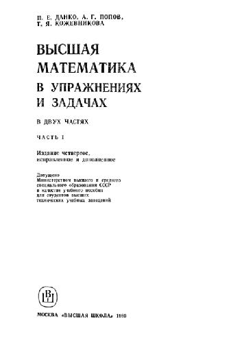 Высшая математика в упражнениях и задачах. (В 2-х частях)