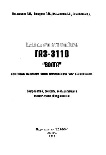 Двигатели автомобилей ГАЗ-3110 Волга