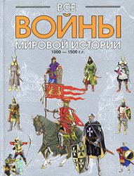 Все войны мировой истории. 1000 г. до н. э. — 1500 г.