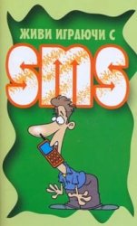 Живи играючи с sms
