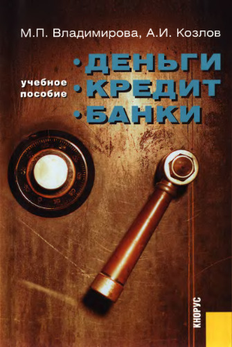 Деньги. Кредит. Банки