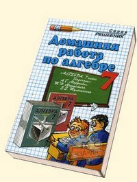 Домашняя работа по алгебре за 7 класс к задачнику «Алгебра. 7 класс:..