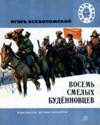 Восемь смелых будённовцев