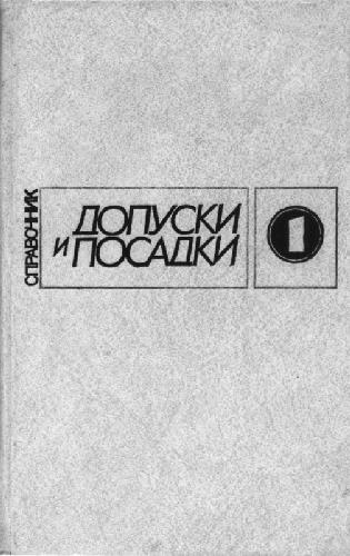 Допуски и посадки. Справочник