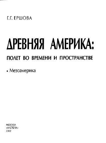 Древняя Америка: полет во времени и пространстве