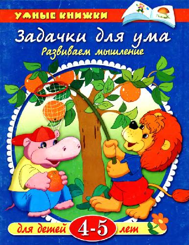 Задачки для ума. Развиваем мышление. Для детей 4-5 лет