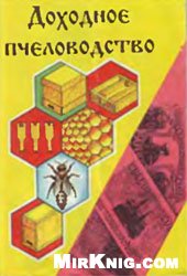Доходное пчеловодство