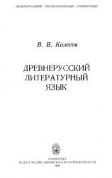 Древнерусский литературный язык