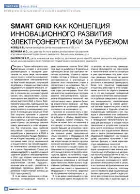 SMART GRID как концепция инновационного развития электроэнергетики за рубежом