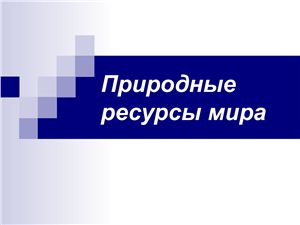 Природные топливные ресурсы мира