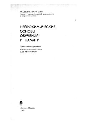 Нейрохимические основы обучения и памяти