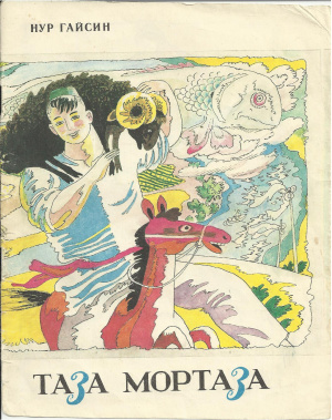 Таза Мортаза