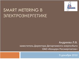 Smart Metering в электроэнергетике