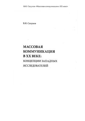 Массовая коммуникация в XX веке: концепции западных исследователей