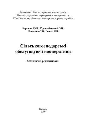 Сільськогосподарські обслуговуючі кооперативи