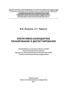 Оперативно-календарное планирование и диспетчирование