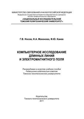 Компьютерное исследование длинных линий и электромагнитного поля