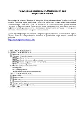 Популярная нефтехимия. Нефтехимия для непрофессионалов