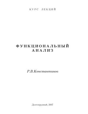 Функциональный анализ