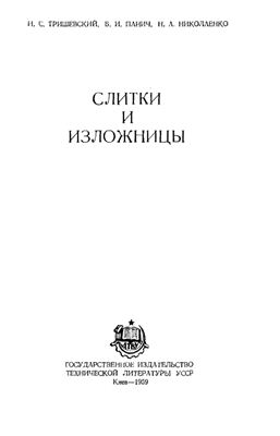Слитки и изложницы